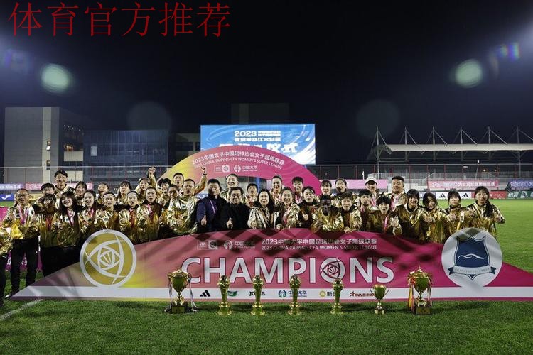 2023年中国太平中国足协女超联赛落幕 武汉车谷江大女足夺得四连冠