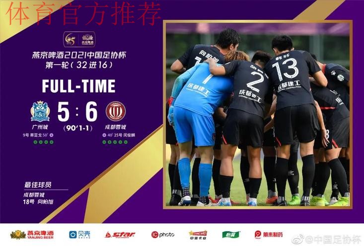 燕京啤酒2021中国足协杯首轮决出16强 4支中超球队爆冷出局