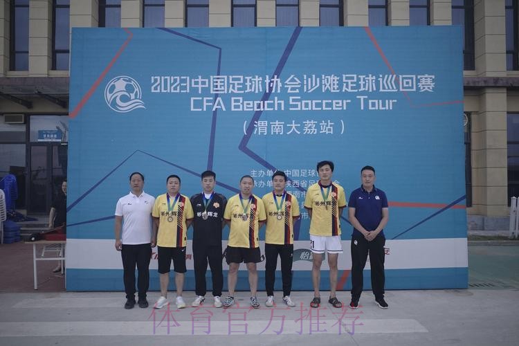 2023沙足巡回赛·渭南站收官 乌海沙足队全胜夺冠