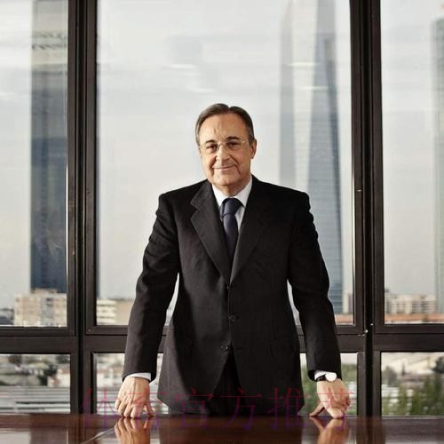 弗洛伦蒂诺个人资产去年增加30% 总额达11亿欧 弗洛伦蒂诺个人资产去年增加30% 总额达11亿欧